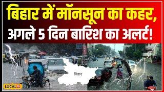 Bihar Weather Update: Bihar में झमाझम बारिश की बौछार, इन जिलों में IMD  का अलर्ट #local18