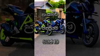 ලංකාවේ ජනප්‍රියම බයික් 10 | 10 most popular bikes in Sri Lanka #viral #trending #srilanka #top10