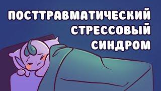 ПТСР Признаки высоко функционального посттравматического стрессового расстройства