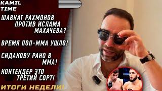 ИТОГИ НЕДЕЛИ \ Шавкат РАХМОНОВ против Ислама МАХАЧЕВА? \ время ПОП-ММА УШЛО! \ Сидакову РАНО в ММА \