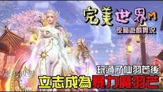 完美世界M【魔羽芒才是我的最愛】夜貓遊戲實況171