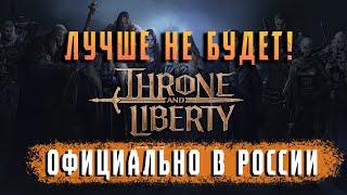 Лучше Throne and Liberty уже не будет! Официально в РОССИИ.