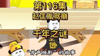 历代皇帝陆续降临嬴政丨秦始皇之惑宋朝千年未解之谜