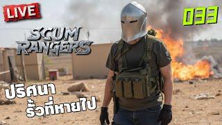 SCUM Rangers LIVE-033 ปริศนารั้วที่หายไป