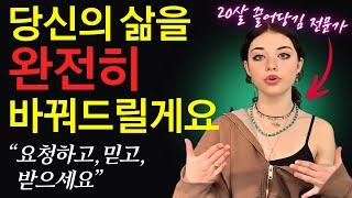 당신이 바라는 모든 것을 이루는 방법 ㅣ 끌어당김의 법칙의 모든 것
