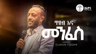 ጥበብ እና መንፈስ | ነብይ ጥላሁን ፀጋዬ | PROPHET TILAHUN TSEGAYE | Halwot E.U.C #2024