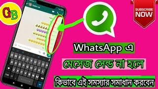 WhatsApp not send message হোয়াটসঅ্যাপে মেসেজ সেন্ড হয় না কেন