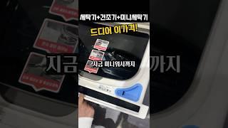 LG 워시콤보 세탁기 건조기 미니워시 지금 사는이유! #세탁기