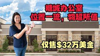 休斯顿房产｜优质办公室出售！坐标糖城Sugarland，地理位置优越，四通八达，仅售$32万美金！1,225 Sqft｜美国房产｜休斯顿大唐地产