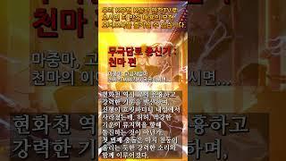 8 천마 10 #무극담로 #무협소설 #천마