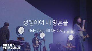 [BTC 2021] 성령이여 내 영혼을 Holy Spirit Fill My Soul | 제이어스 J-US