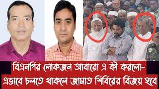 বিএনপির লোকজন আবারো এ কী করলো- এভাবে চলতে থাকলে জামাত শিবিরের বিজয় হবে||