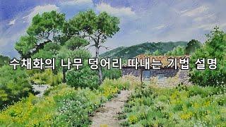 수채화의 나무 덩어리 따내는 기법 설명 - 김수린 수채화