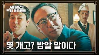 (SUB) 초밥 장인도 당황;; 밥알 개수까지 신경 쓰는 이성민 | 재벌집 막내아들 2회 | JTBC 221119 방송