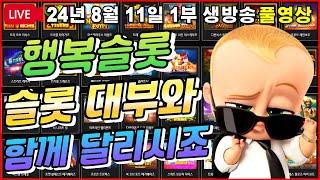 [생방송풀영상][1부][8월11일]대부와 함께 달립니다~[슬롯][프라그마틱][슬롯라이브][온라인슬롯][슬롯머신][슬롯생방송][강원랜드][슬롯실시간][슬롯대부]
