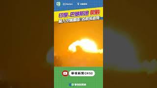 印度、巴基斯坦開戰 驚人空襲畫面！各航班避飛｜小編推新聞 20250508 #shorts
