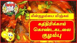 KATHIRIKKAI KONDAKALAI KUZHAMBU COOKING | RM COOKING TASTY FOOD | HOW TO COOK BRINJAL CHICKPEA DISH