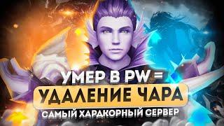 САМЫЙ ХАРДКОРНЫЙ СЕРВЕР PERFECT WORLD! УДАЛЕНИЕ ПЕРСОНАЖА ПРИ ПРОИГРЫШЕ И ОТСУТСТВИЕ ДОНАТА!