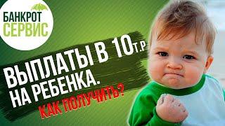 Выплата 10000 руб. детям. Как получить единовременную выплату на детей от 3 до 16 лет