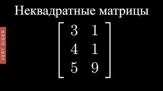 Суть линейной алгебры: #8. Неквадратные матрицы [3Blue1Brown]