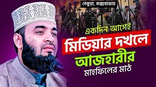 ৫ বছর পর আসছেন আজহারী | প্রস্তুত দেশবাসী | Mizanur Rahman Azhari | Tafsir TV