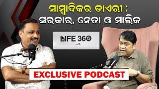 ସାମ୍ବାଦିକର ଡାଏରୀ : ସରକାର - ନେତା ଓ ମାଲିକ | Podcast With Rajesh Mahapatra | Politics |#journalists