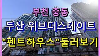 중동 위브더스테이트 펜트하우스