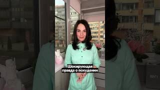 Правда о похудении