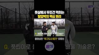 누구도 알려주지 않는 풋살 탈압박의 비밀