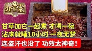 #养生堂 #失眠 #中医 #健康 老人失眠十多年，甘草加它一起煮，才喝一碗，沾床就睡了10小时，一夜无梦到天亮！连盗汗也没了，功效太神奇了！