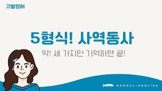 [13] 3권 Unit8 사역동사! 머리 아프죠? 일단 딱 3단어만 기억하면 됩니다! have, make, let |고딸영어|중학영문법