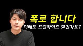 프랜차이즈 10년 직원이 양심고백 합니다 | 프랜차이즈 창업의 현실