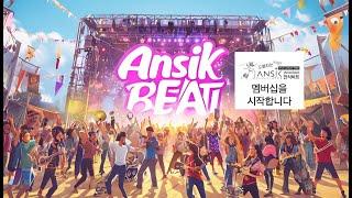 안식비트 채널 멤버십 회원모집 / AI 시대의 최신 작곡 기술을 알려드립니다. [멤버십 가입은 '더보기' 안에 있습니다]