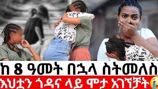 ከ 8 ዓመት በኋላ ስትመለስእህቷ ጎዳና ላይ ሞታ አገኘቻት| መፍትሔ