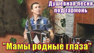 "Мамы родные глаза", (душевная песня под гармонь). Поёт Юрий Киров. Песня про маму.