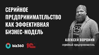 Алексей Воронин, серийный предприниматель - Серийное предпринимательство:  эффективная бизнес-модель