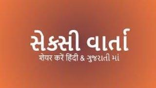 Gujarati bhabi story||Devar Bhabhi sex story