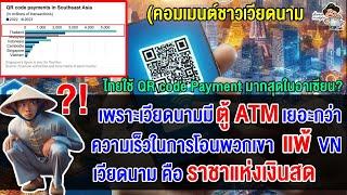 คอมเมนต์เวียดนามสุดงง ที่เวียดนามมีการทำธุรกรรมผ่าน QR Code มากมาย แต่ทำไมแพ้ไทย