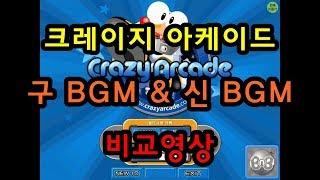 크레이지아케이드 BGM 비교 (구버전 & 신버전)