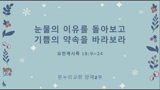 [온누리 대학청년 홀리스타|양재온누리교회2부새벽예배] 12월 19일 온누리 대학청년 홀리스타