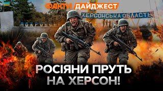 Росіяни АТАКУЮТЬ ОКОЛИЦІ ХерсонаМІСТО ЗДРИГАЄТЬСЯ від ВИБУХІВ! Бої за Покровськ ТРИВАЮТЬ | Дайджест