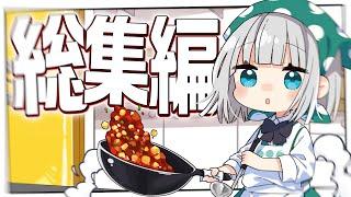 【料理】もう大丈夫、妖夢のみょんなお料理総集編が来たみょん！！【ゆっくり実況】