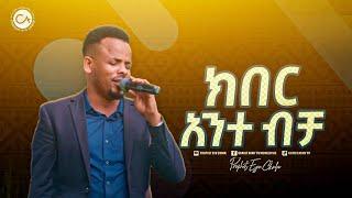 2475-  ዘማሪ ጂሚ | ክብር ለአንተ ይገባሃል | Christ Army Tv | Prophet Eyu Chufa