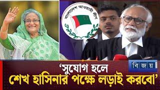 সুযোগ হলে শেখ হাসিনার পক্ষে লড়াই করবো: জেড আই খান পান্না | ZI Panna | Sheikh Hasina | bijoy 24 tv