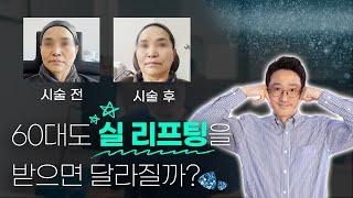 60대 여성분도 실 리프팅을 받으면 달라질까?  / 리필하는 남자 허선녕