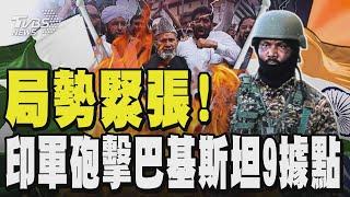 相戰何太急?印巴局勢緊張! 印軍砲擊巴基斯坦9據點｜TVBS新聞網@tvbsnews24live