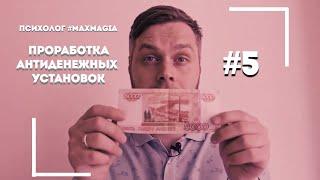 Встраиваем убеждение "Деньги есть всегда!" | Психолог #MaxMagia