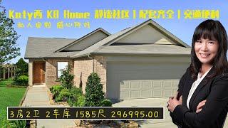 【休斯顿凯莉地产】Katy西 著名开发商KB Home 样板房之三｜私人定制 随心所好｜静谧社区 配套齐全 交通便利｜3房2卫 1585尺 $296995.00｜休斯顿买房｜美国买房