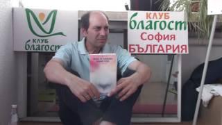 Клуб Благост: Лекция: Характер. 26 черти на характера. Правдивост. Лектор: Янко Драганов 3/4