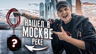 ПОДНЯЛ СО ДНА НЕВЕРОЯТНУЮ НАХОДКУ - магнитная рыбалка в ЦЕНТРЕ МОСКВЫ